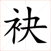 袂字字形图片