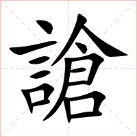 謒字字形图片