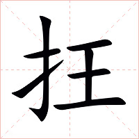 抂字字形图片