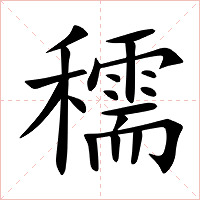 穤字字形图片