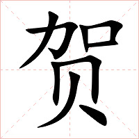 贺字字形
