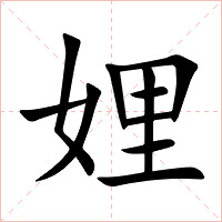 娌字字形图片