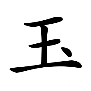 玉字字形图片