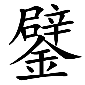 鐾字字形图片