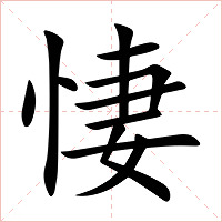 悽字字形图片