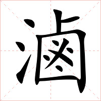 滷字字形图片
