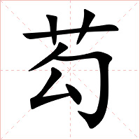 芶字字形图片