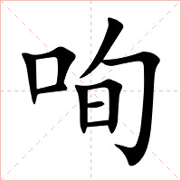 咰字字形图片