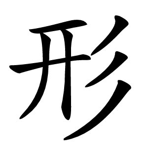 形字字形图片