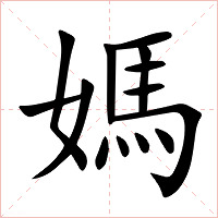 媽字字形图片