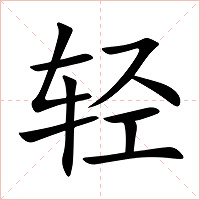 轻字字形图片
