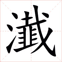 瀐字字形图片