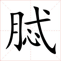 脦字字形图片
