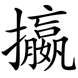 攍字字形图片