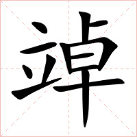 竨字字形图片