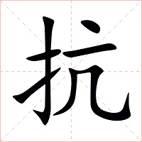 抗字字形图片