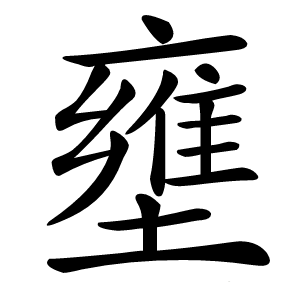 壅字字形图片