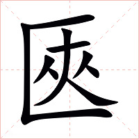 匧字字形