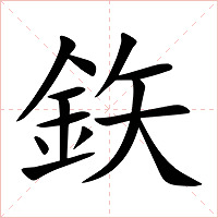鉃字字形图片