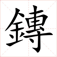 鏄字字形图片