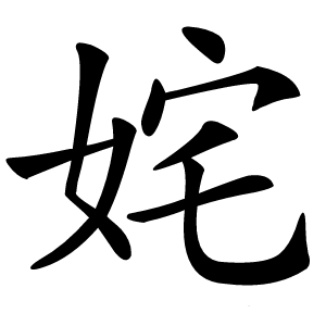 姹字字形