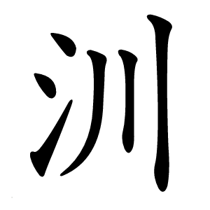 汌字字形图片
