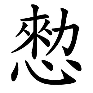 愸字字形图片