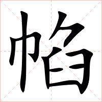 㡊字字形图片