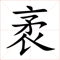 袤字字形图片