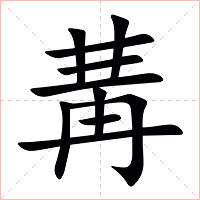 冓字字形图片