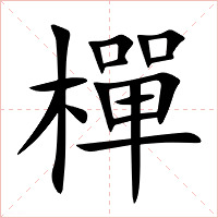 樿字字形图片
