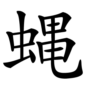 蝿字字形图片