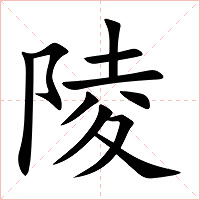 陵字字形图片