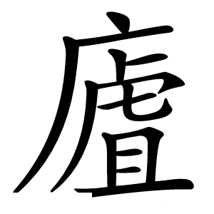 㢒字字形