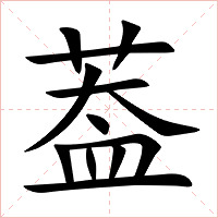 葢字字形图片