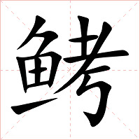 鲓字字形图片