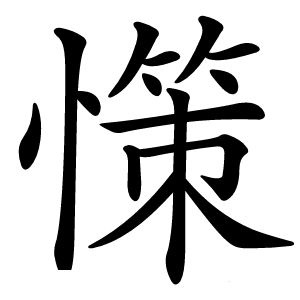 憡字字形图片