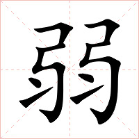 弱字字形图片