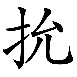 抁字字形图片