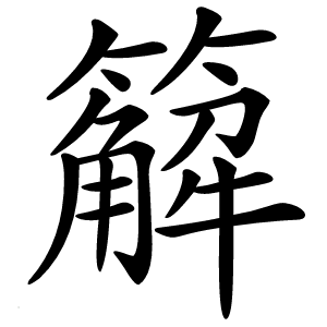 䉏字字形图片