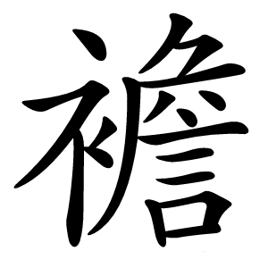 襜字字形图片