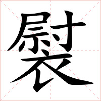 褽字字形图片