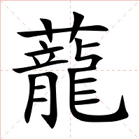 蘢字字形图片