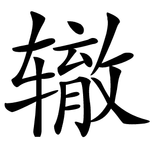 辙字字形图片