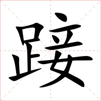 踥字字形图片