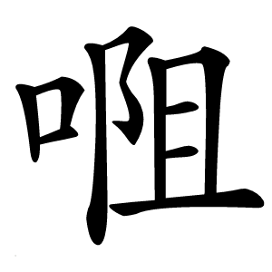 唨字字形图片
