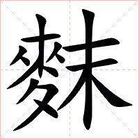 䴲字字形图片