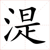 湜字字形图片