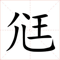 尩字字形