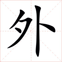 外字字形图片